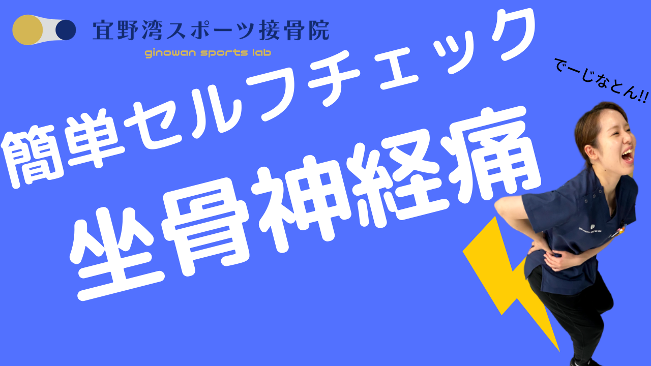 坐骨神経痛の簡単セルフチェック