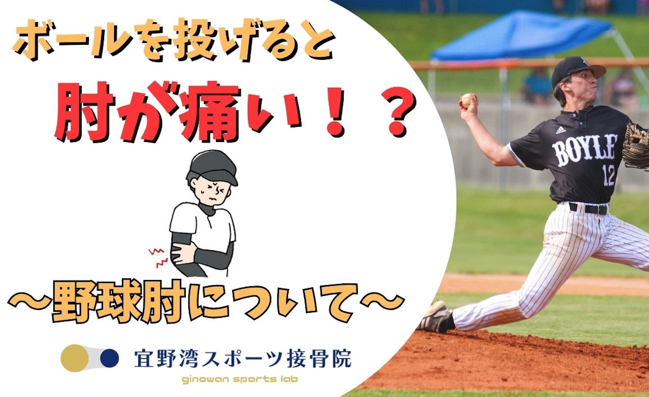 ボールを投げると痛い！？野球肘について】