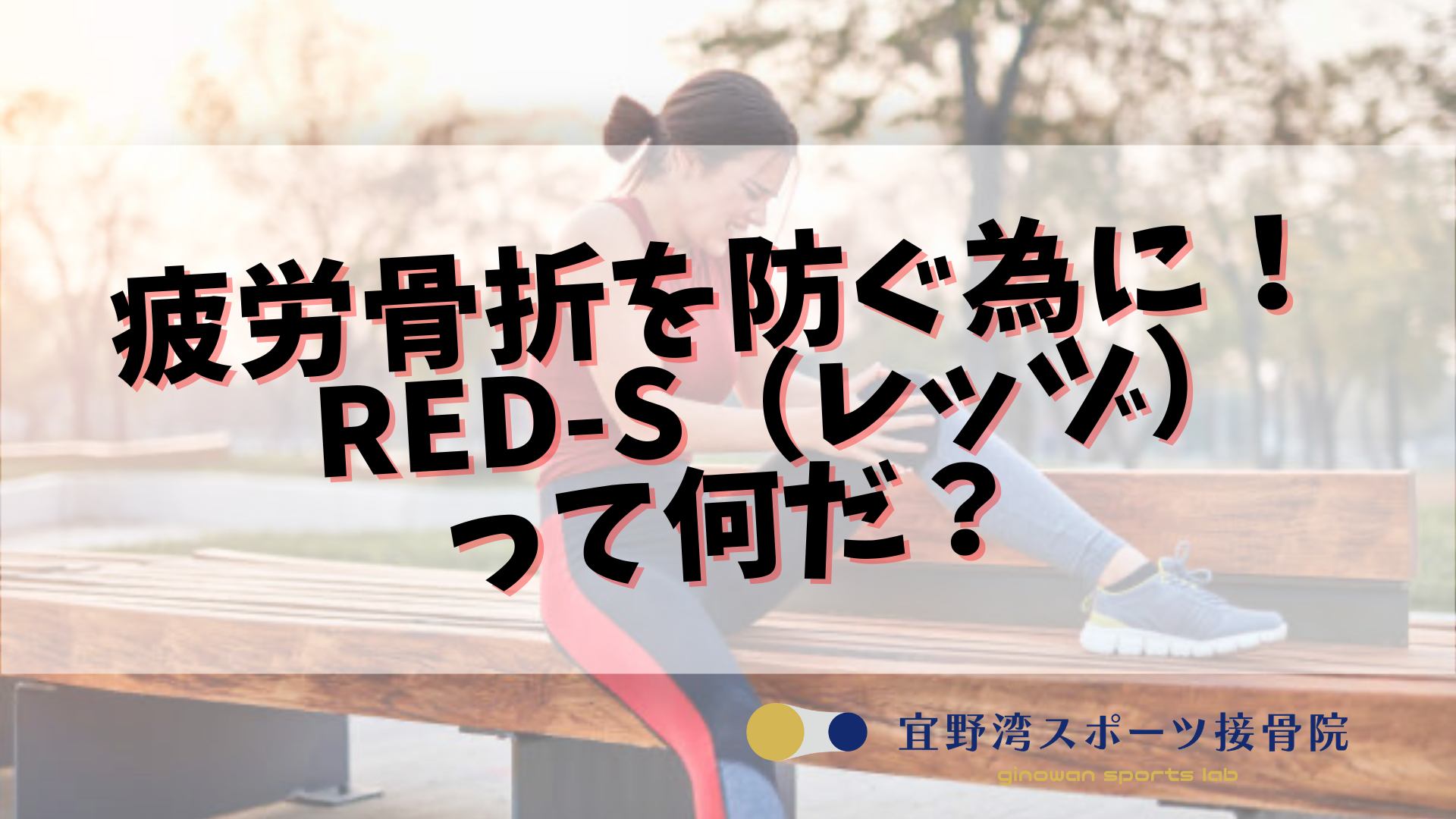 疲労骨折を防ぐために！RED-S（相対的エネルギー不足）｜宜野湾