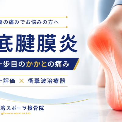 宜野湾市、足底腱膜炎