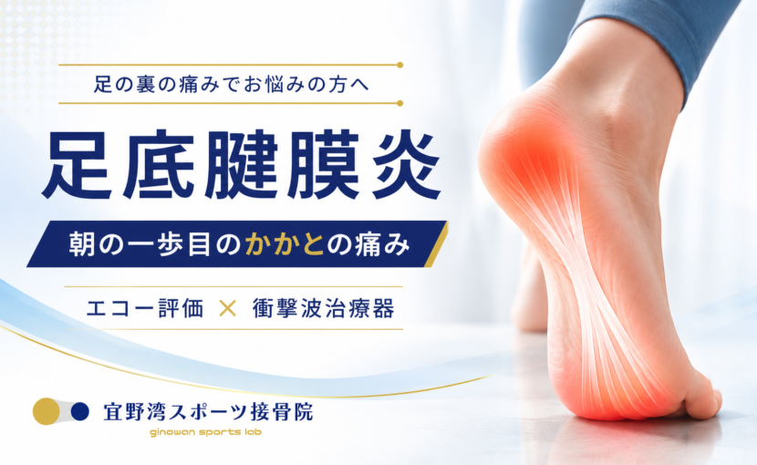 宜野湾市、足底腱膜炎