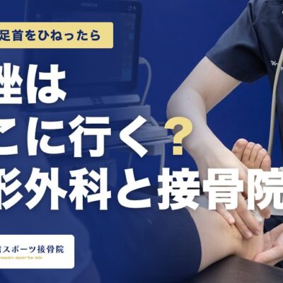 宜野湾で足首を捻挫したらどこに行く？整形外科と接骨院の選び方（宜野湾スポーツ接骨院）