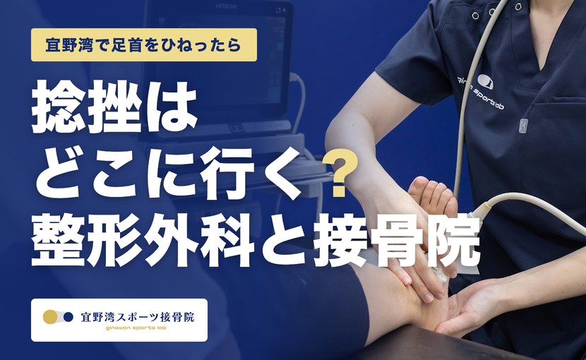 宜野湾で足首を捻挫したらどこに行く？整形外科と接骨院の選び方（宜野湾スポーツ接骨院）