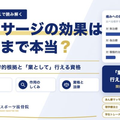 マッサージの効果はどこまで本当？ 医学的根拠と「業として」行える資格
