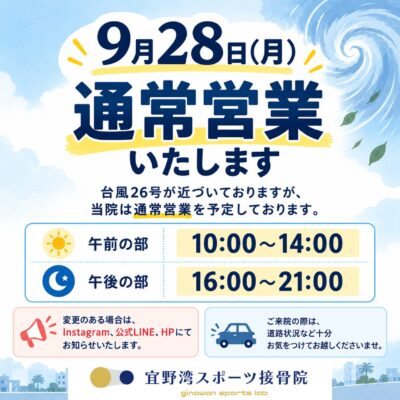 9月28日（月）の営業について｜宜野湾スポーツ接骨院