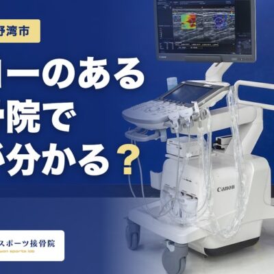 沖縄・宜野湾でエコーのある接骨院｜エコーで何が分かる？（宜野湾スポーツ接骨院 キヤノン Aplio a Verifia）