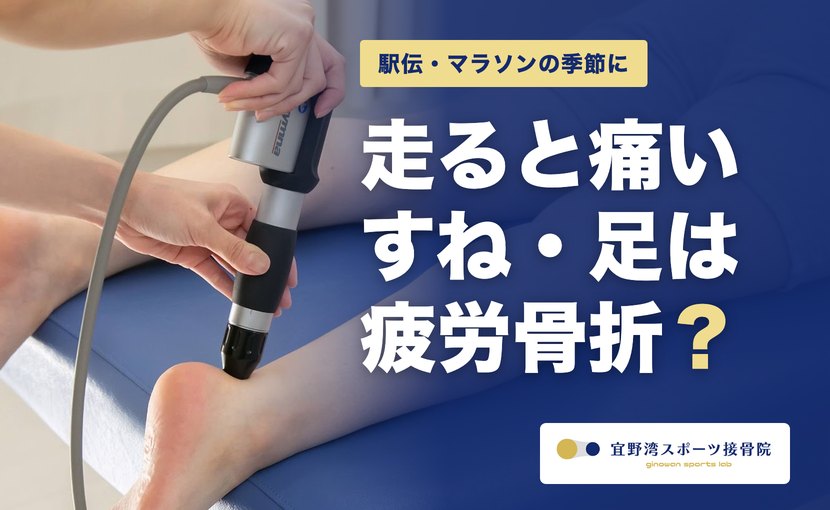 駅伝・マラソンの季節に 走ると痛いすね・足は疲労骨折？