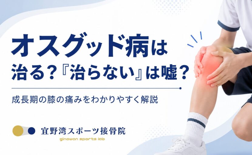 オスグッド病は治る？｜宜野湾スポーツ接骨院ブログ