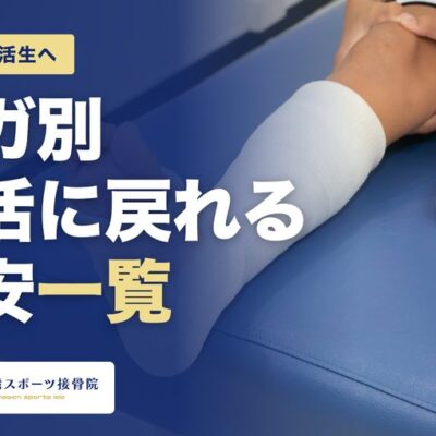 沖縄の部活生へ ケガ別・部活に戻れる目安一覧