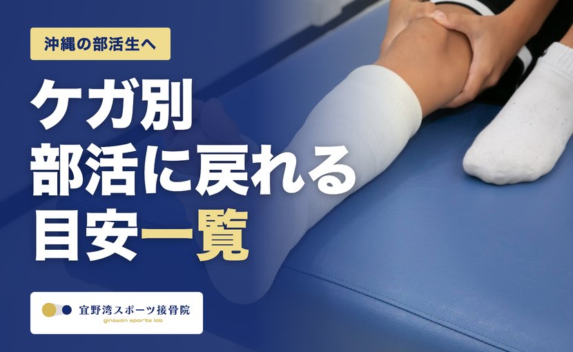 沖縄の部活生へ ケガ別・部活に戻れる目安一覧