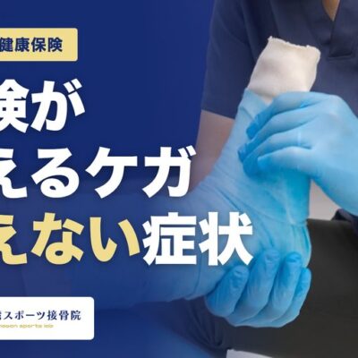 接骨院で保険が使えるケガ・使えない症状