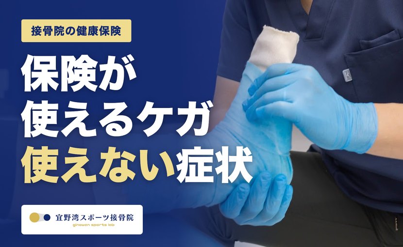 接骨院で保険が使えるケガ・使えない症状