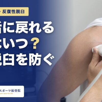 肩を脱臼したあと部活に戻れるのはいつ？再脱臼を防ぐ条件（肩のエコー観察・宜野湾スポーツ接骨院）