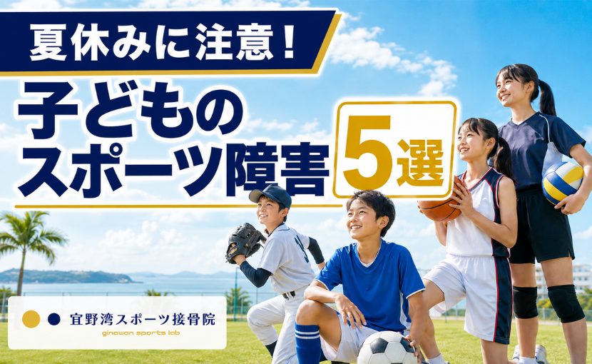 夏休みに注意したい子どものスポーツ障害5選