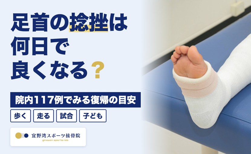 足首の捻挫は何日で良くなる？院内117例でみる復帰の目安