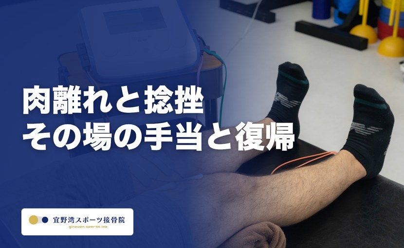 運動会・新人戦シーズンの肉離れと捻挫｜その場の応急手当と復帰までの目安