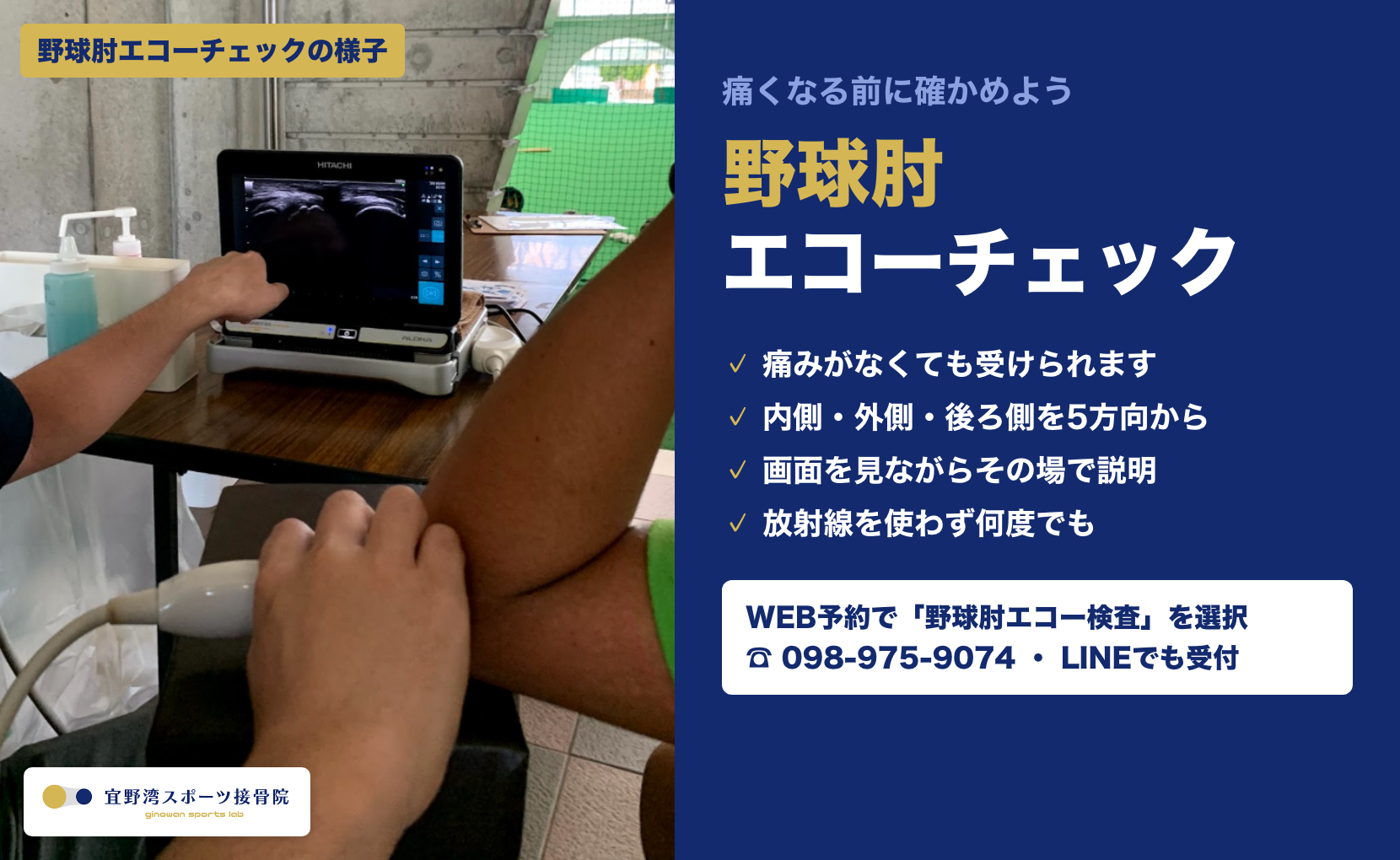 野球肘エコーチェックの様子 痛くなる前に確かめよう WEB予約で野球肘エコー検査を選択