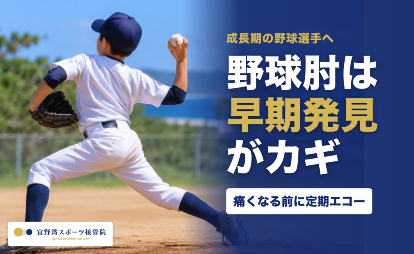 野球肘は早期発見がカギ 痛くなる前に定期エコー 投球する小学生