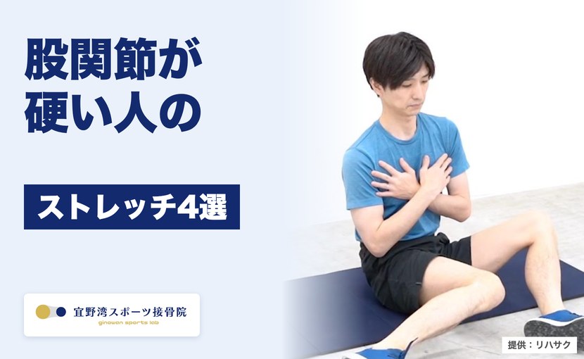 股関節が硬い人のストレッチ4選 宜野湾スポーツ接骨院