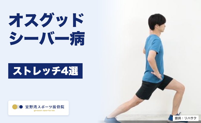 オスグッド・シーバー病のストレッチ4選 宜野湾スポーツ接骨院