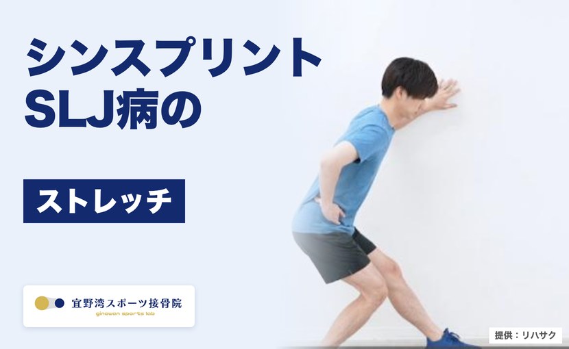 シンスプリント・SLJ病のストレッチ 宜野湾スポーツ接骨院