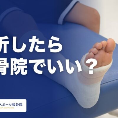 骨折したら接骨院に行っていい？整形外科との違いと、宜野湾での受診の流れ