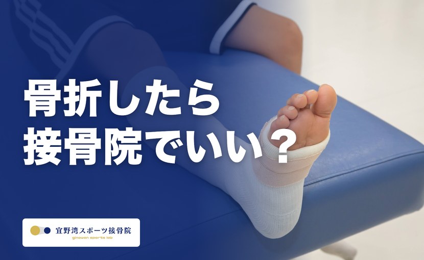骨折したら接骨院に行っていい？整形外科との違いと、宜野湾での受診の流れ