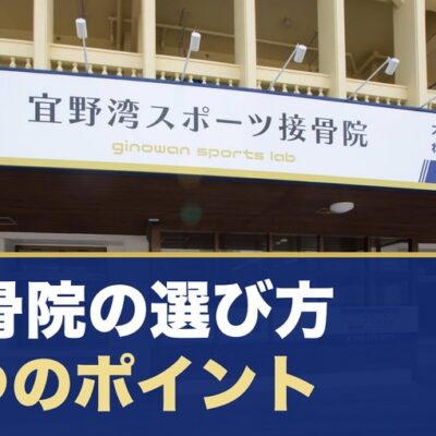 宜野湾スポーツ接骨院の外観と「接骨院の選び方 6つのポイント」