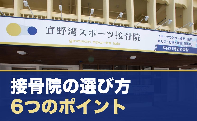 宜野湾スポーツ接骨院の外観と「接骨院の選び方 6つのポイント」