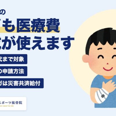 宜野湾市のこども医療費助成が接骨院で使えます 高校生年代まで対象