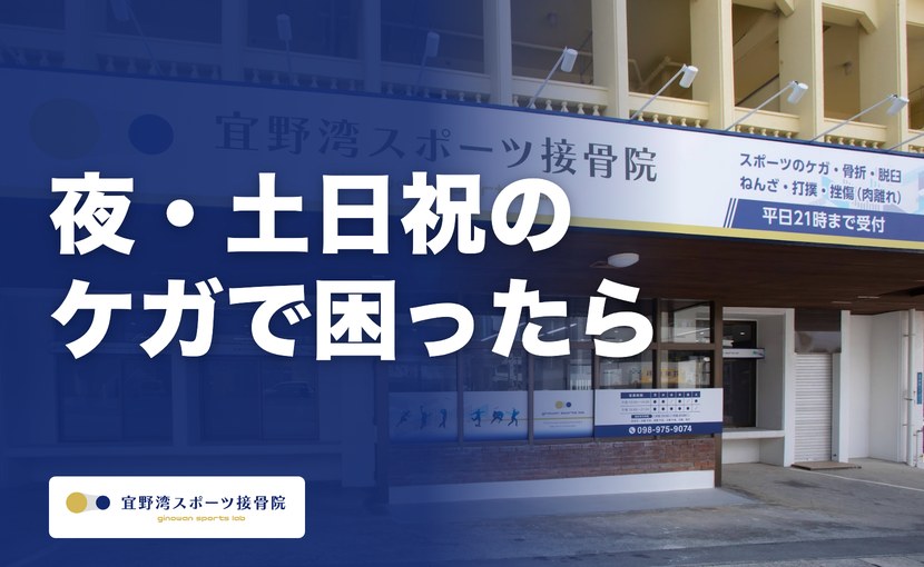 宜野湾で夜・土日祝にケガをしたら｜平日21時まで・土日祝も受付の接骨院でできること