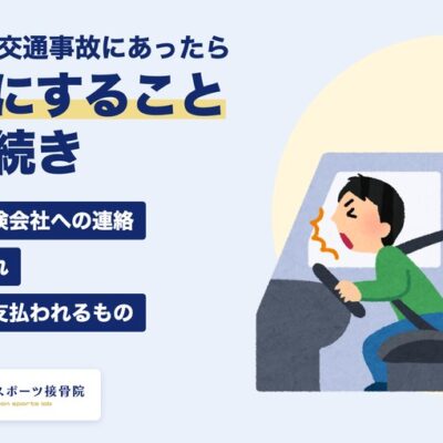 宜野湾で交通事故にあったら最初にすることと手続き 宜野湾スポーツ接骨院