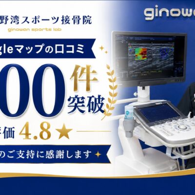 Googleマップの口コミ700件突破・評価4.8 宜野湾スポーツ接骨院