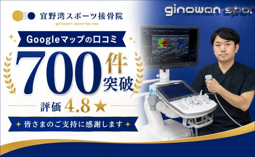 Googleマップの口コミ700件突破・評価4.8 宜野湾スポーツ接骨院