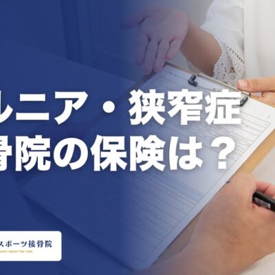 ヘルニアや脊柱管狭窄症に接骨院の健康保険は使える？｜宜野湾の柔道整復師が保険の範囲を解説