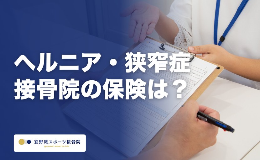 ヘルニアや脊柱管狭窄症に接骨院の健康保険は使える？｜宜野湾の柔道整復師が保険の範囲を解説