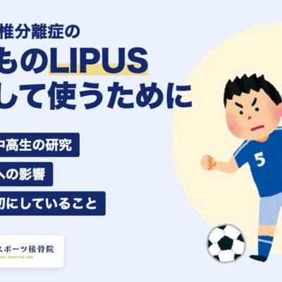子どものLIPUSを安心して使うために 宜野湾スポーツ接骨院