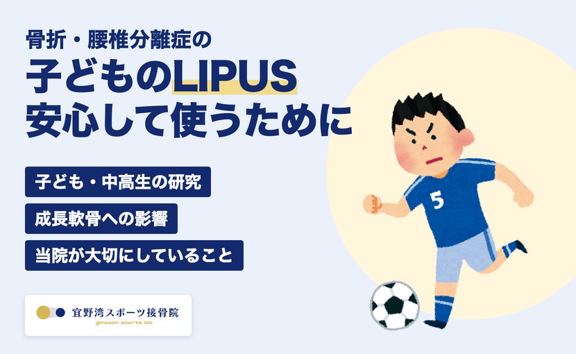 子どものLIPUSを安心して使うために 宜野湾スポーツ接骨院
