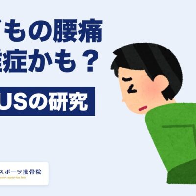 子どもの腰痛 分離症かも？ LIPUSの研究（宜野湾スポーツ接骨院）