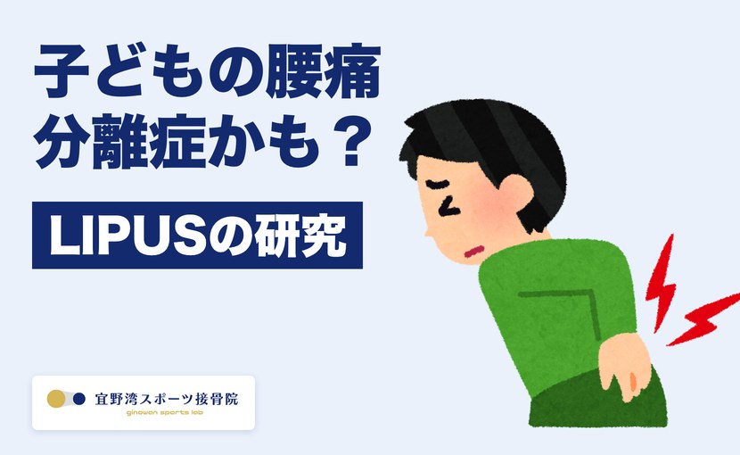 子どもの腰痛 分離症かも? LIPUSの研究(宜野湾スポーツ接骨院)