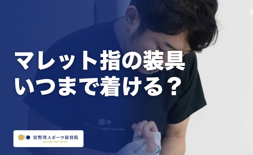 マレット指の装具はいつまで？お風呂・着替え・部活のQ&A｜宜野湾の接骨院