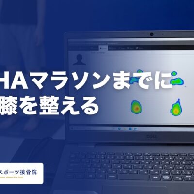 NAHAマラソンまでに足と膝を整える｜本番2か月前からの痛み対策と練習量の考え方