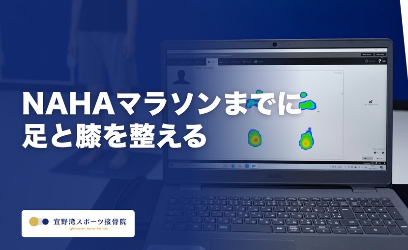 NAHAマラソンまでに足と膝を整える｜本番2か月前からの痛み対策と練習量の考え方