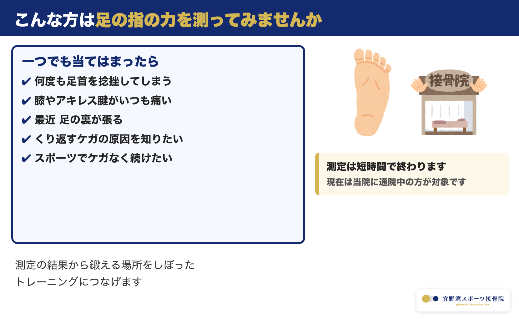 足の指の力の測定がおすすめの方のチェックリスト。何度も足首を捻挫する・膝やアキレス腱が痛い・足の裏が張るなど当てはまる方は当院通院中に測定できることを示す図