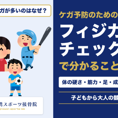 ケガ予防のためのフィジカルチェックで分かること