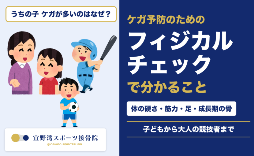 ケガ予防のためのフィジカルチェックで分かること