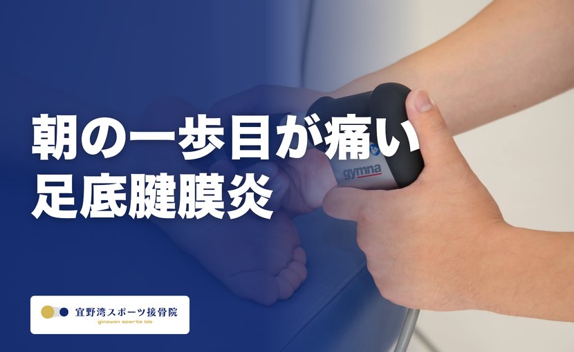 朝の一歩目がかかとに響く足底腱膜炎｜自宅でできるストレッチと靴選び、体外衝撃波の流れ