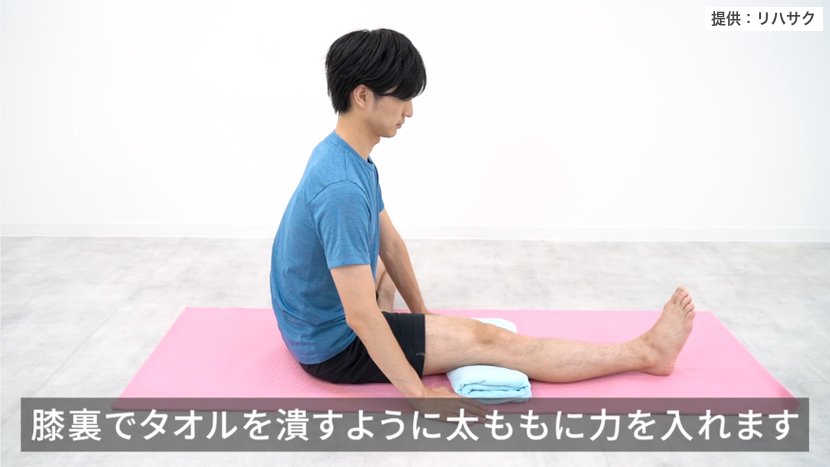 膝の裏でタオルをつぶすように太ももに力を入れる運動