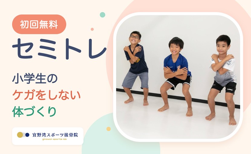 セミトレ 初回無料 小学生のケガをしない体づくり