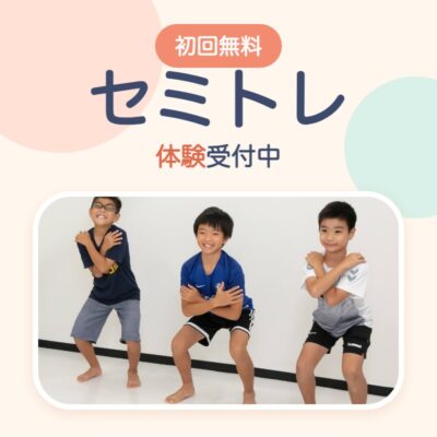 セミトレ 初回無料 体験受付中